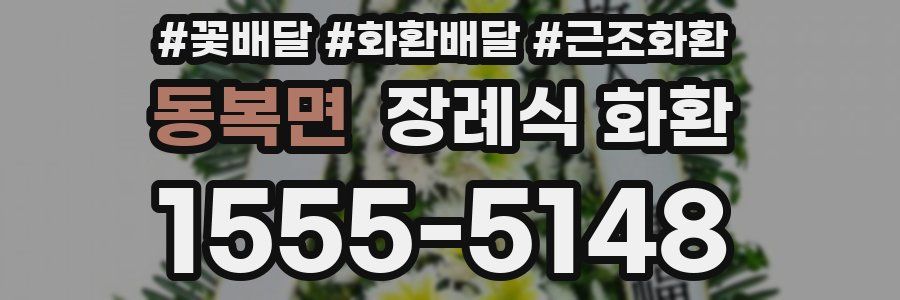 동복면 장례식 화환