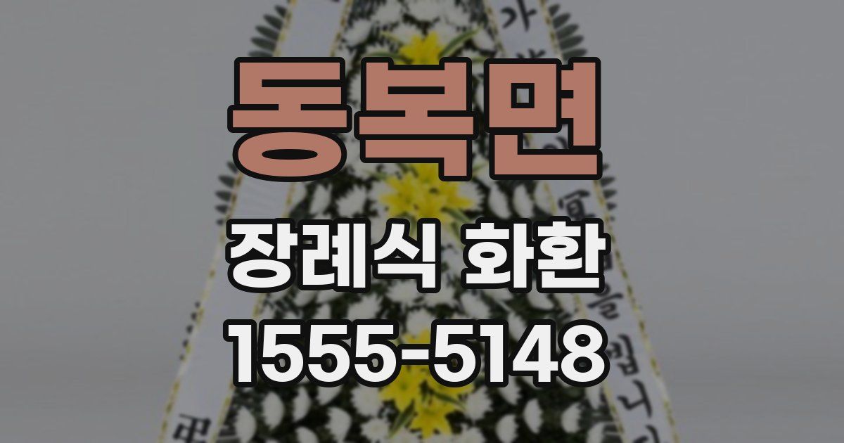 동복면 장례식 화환