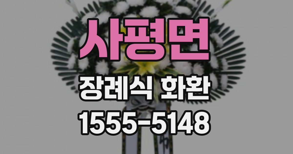사평면 장례식 화환