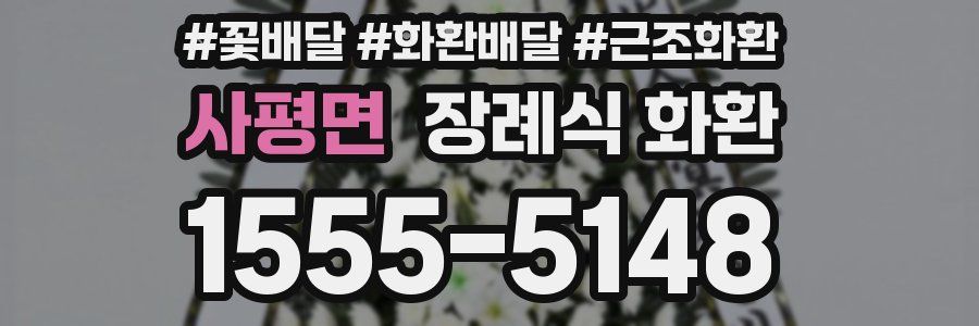 사평면 장례식 화환