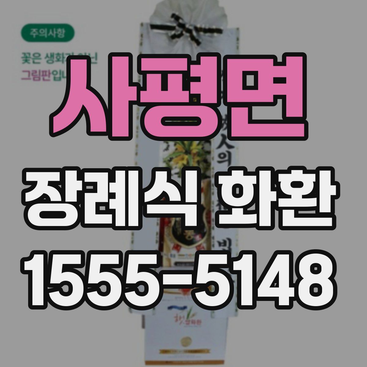 사평면 장례식 화환