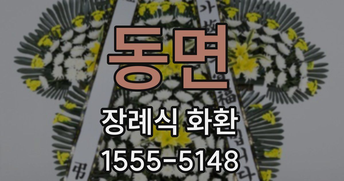 동면 장례식 화환
