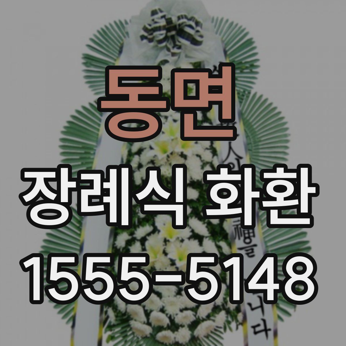 동면 장례식 화환