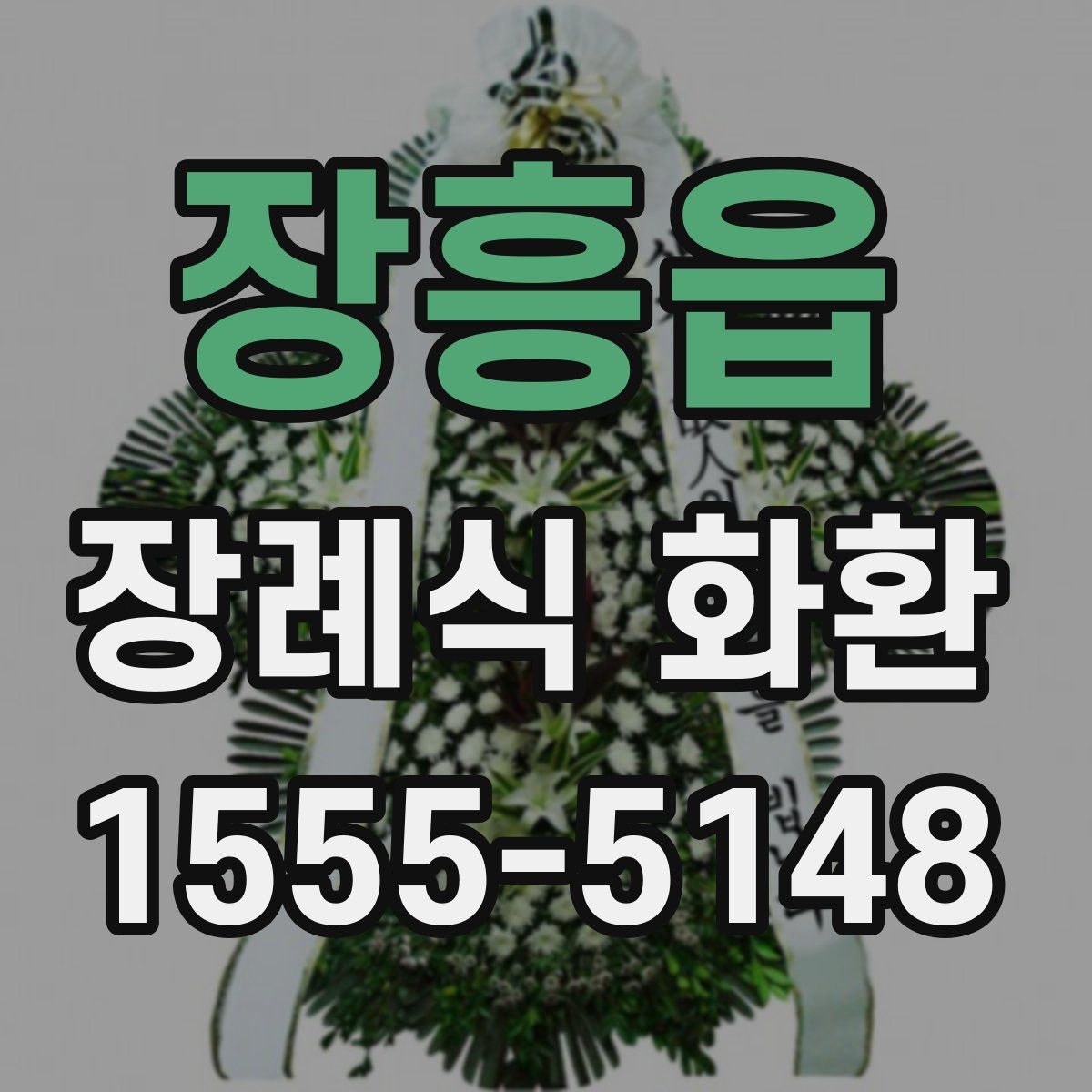 장흥읍 장례식 화환