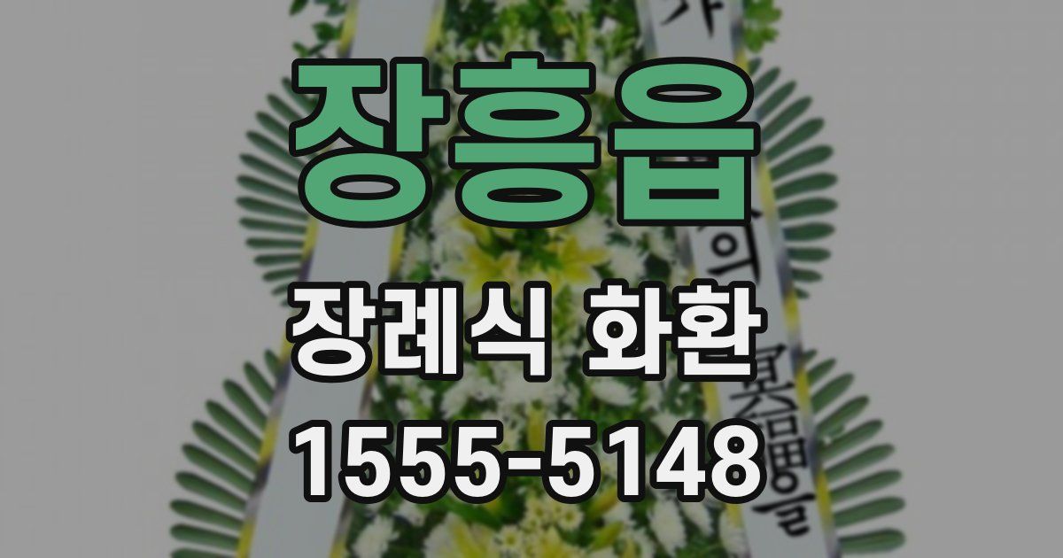 장흥읍 장례식 화환
