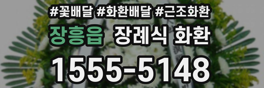 장흥읍 장례식 화환