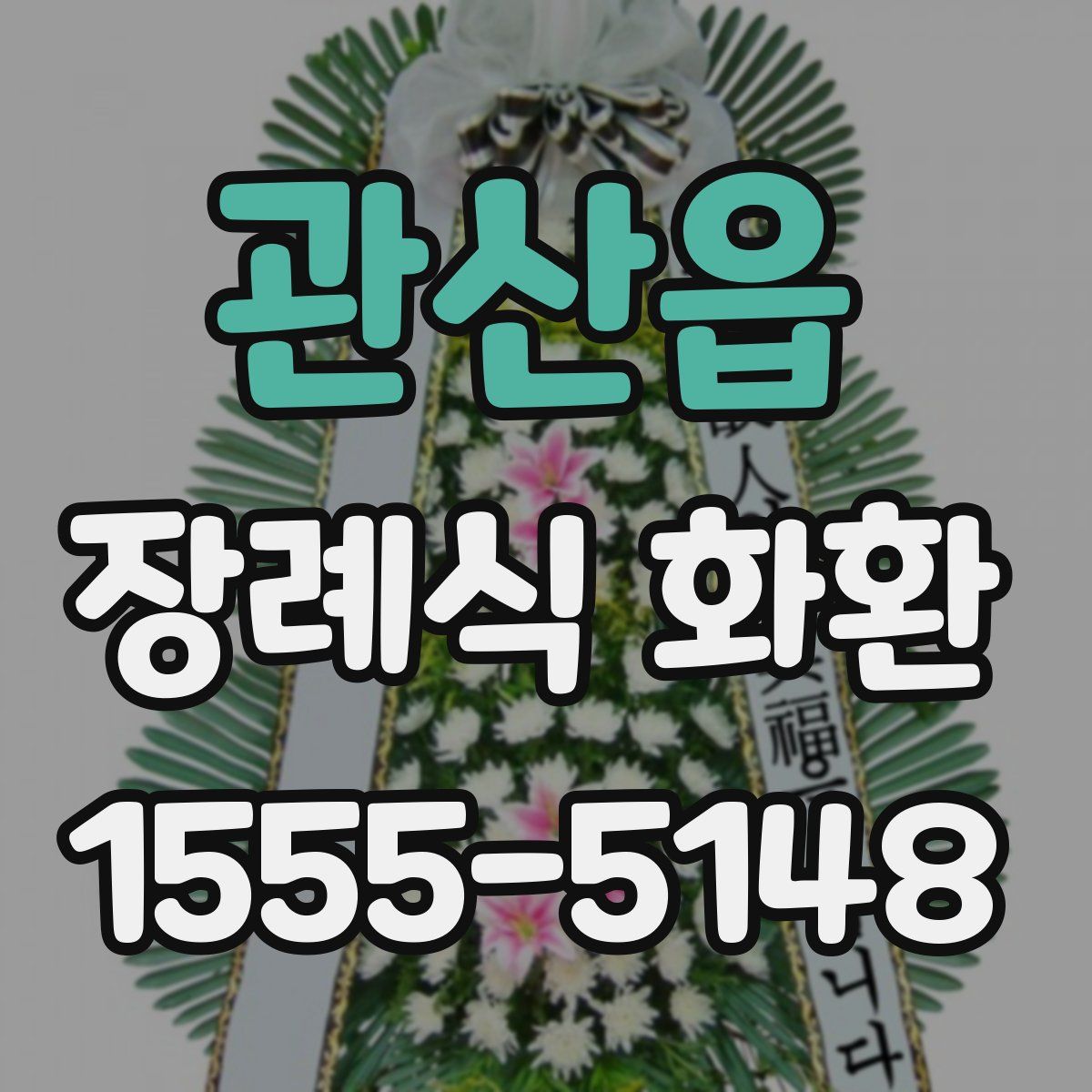 관산읍 장례식 화환