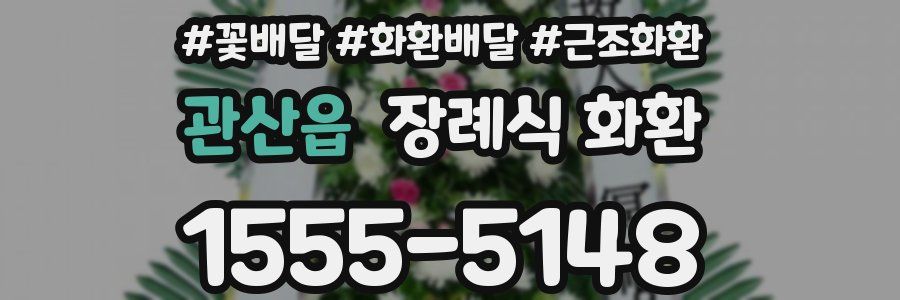 관산읍 장례식 화환