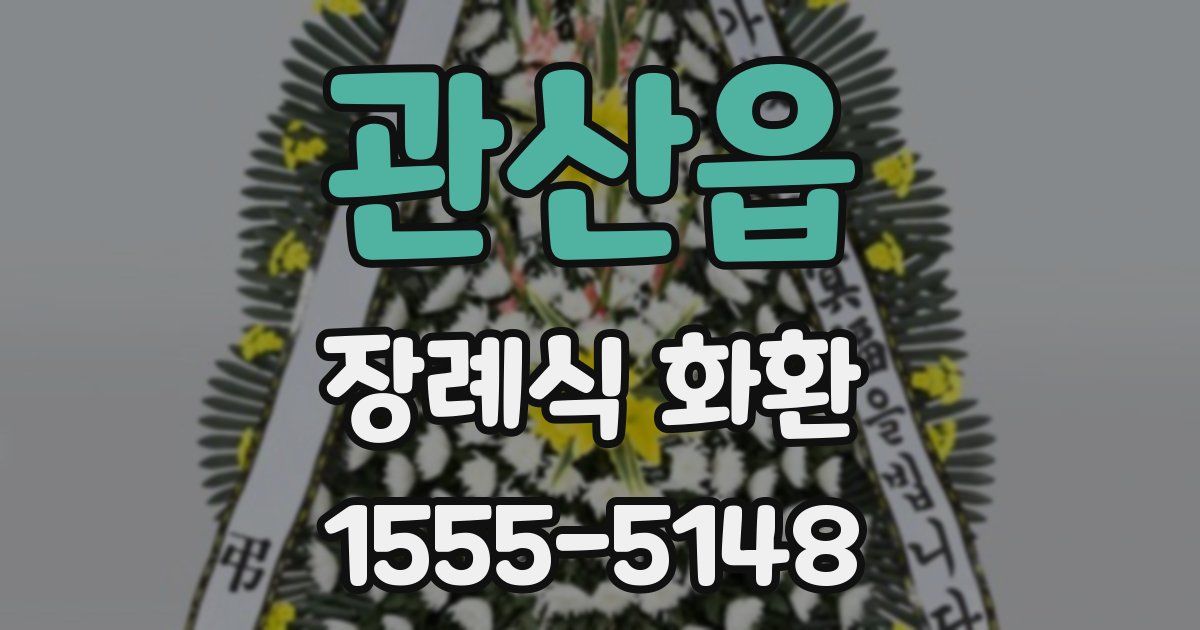 관산읍 장례식 화환