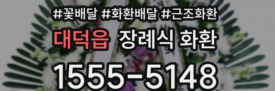 대덕읍 장례식 화환
