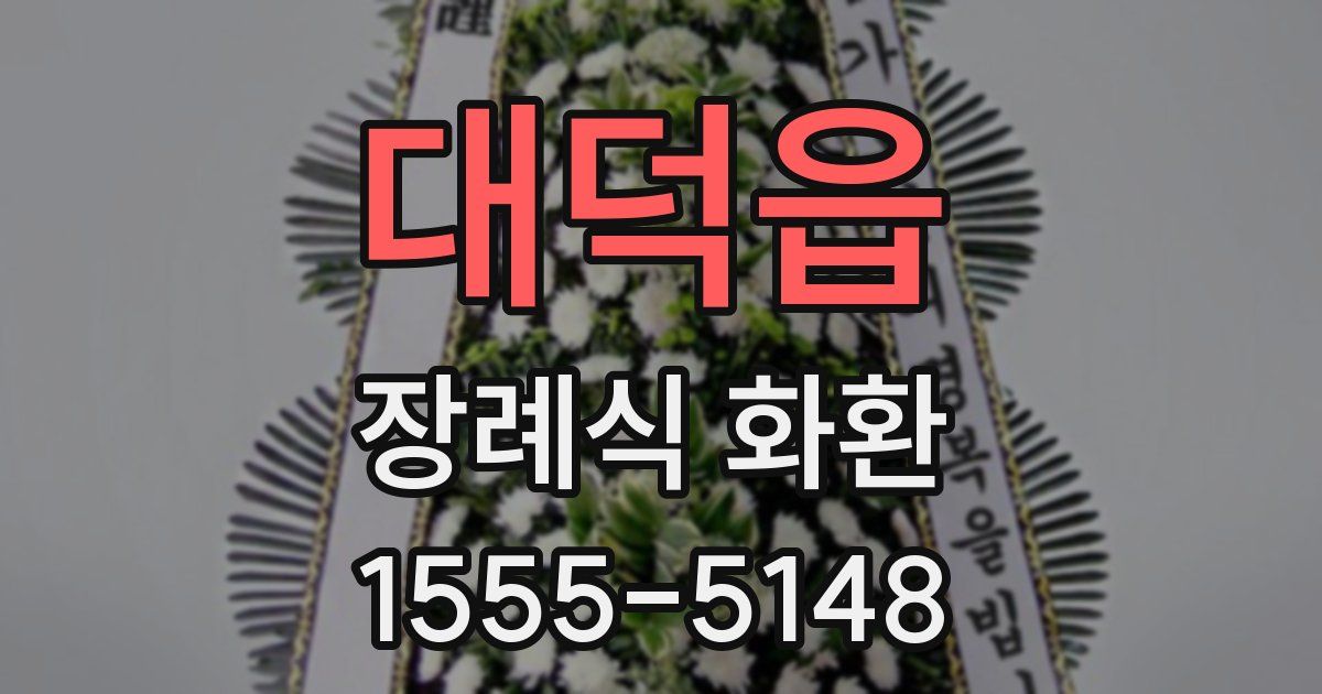 대덕읍 장례식 화환