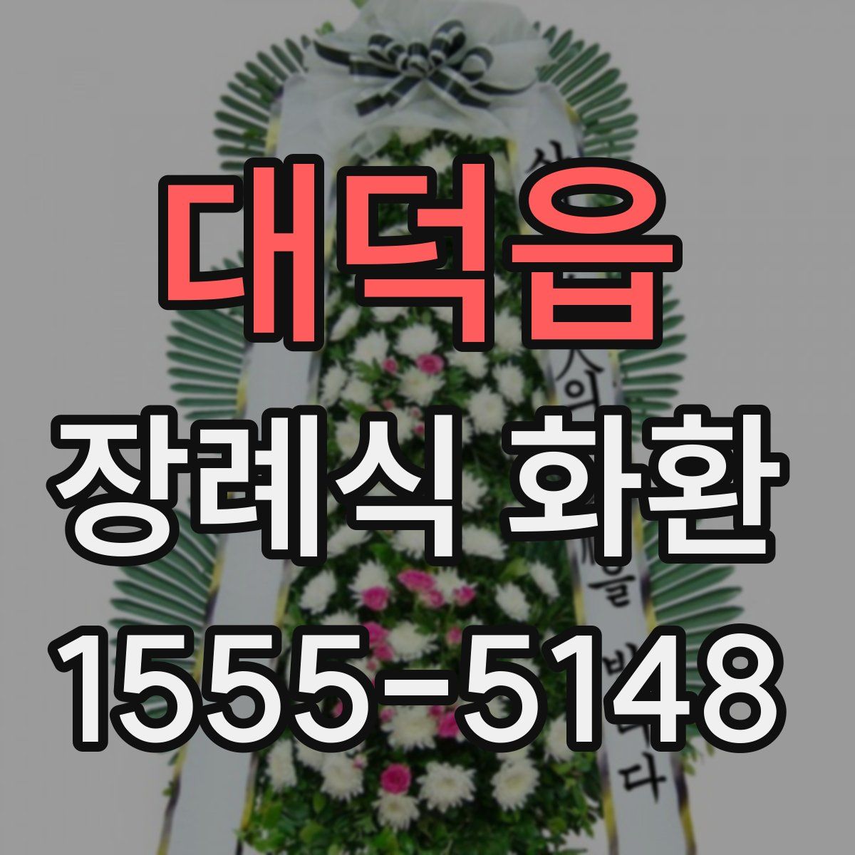 대덕읍 장례식 화환