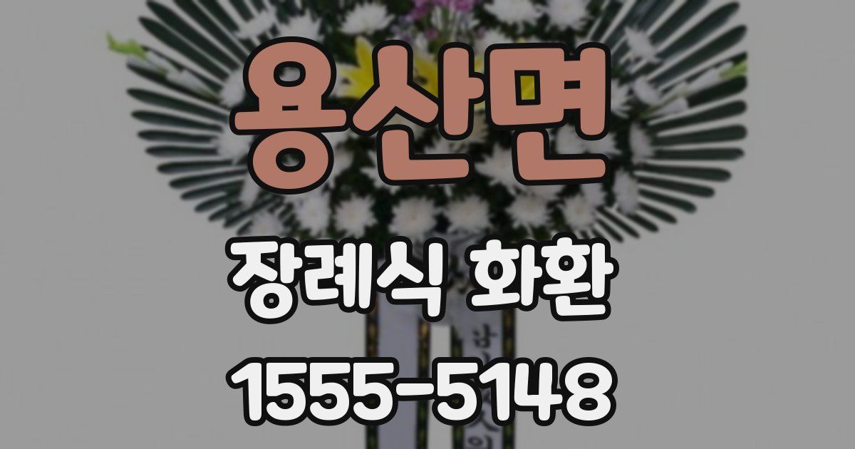 용산면 장례식 화환