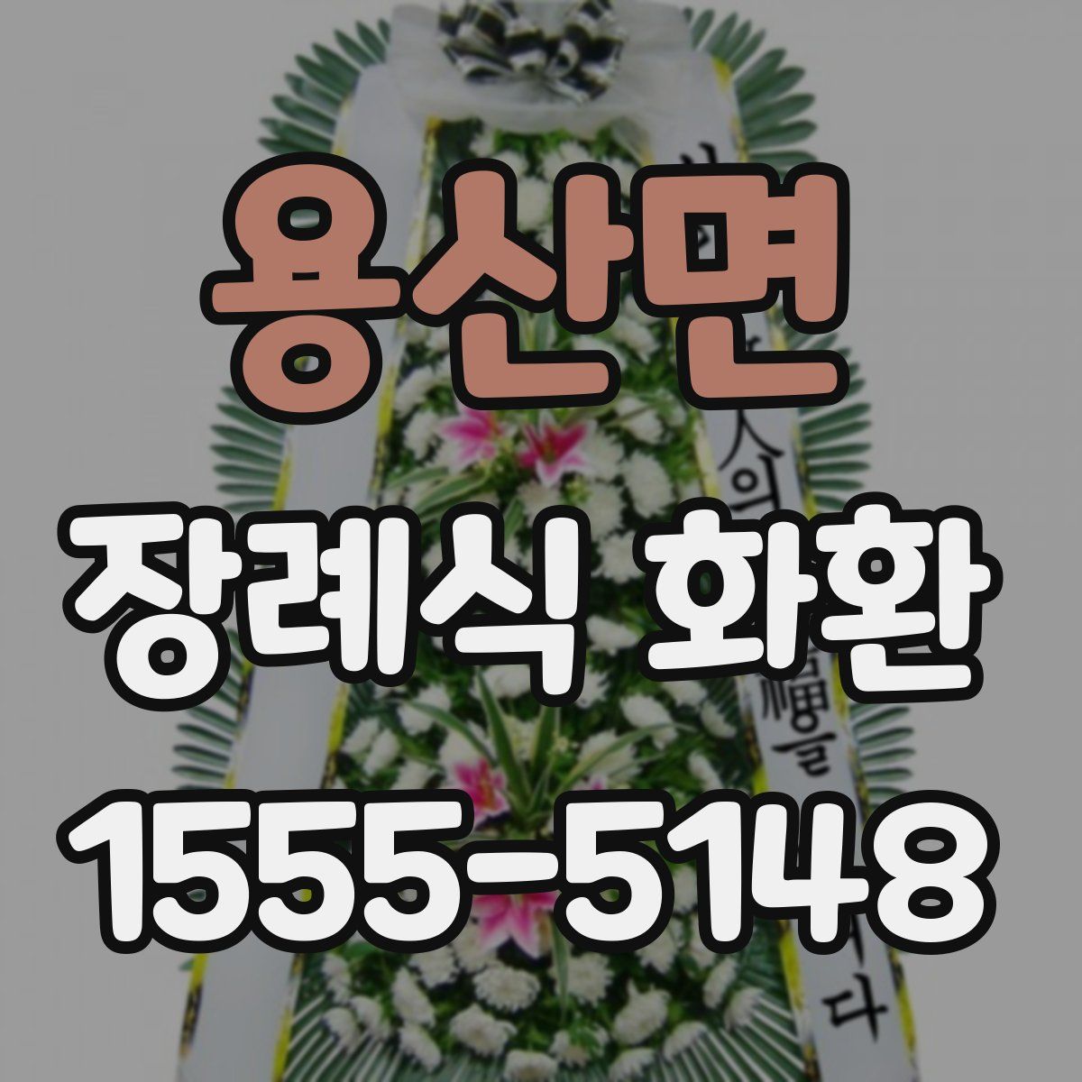 용산면 장례식 화환
