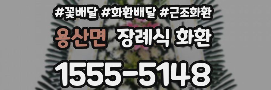 용산면 장례식 화환