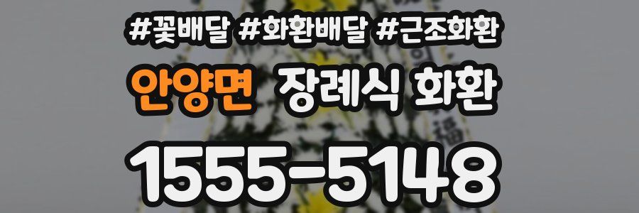 안양면 장례식 화환