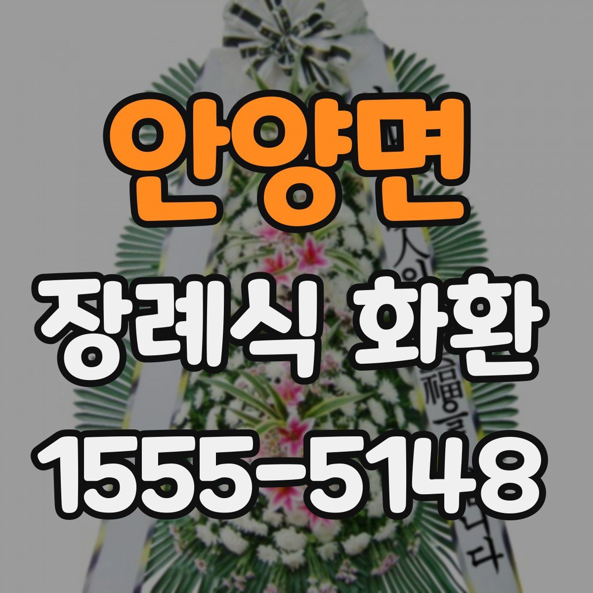 안양면 장례식 화환