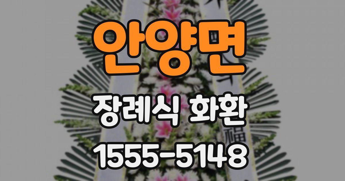 안양면 장례식 화환