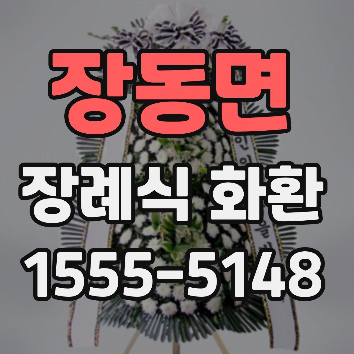 장동면 장례식 화환 문의가 많아지는 항목 정리