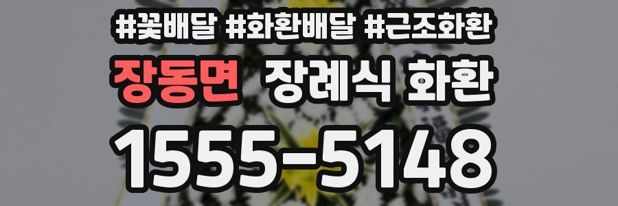 장동면 장례식 화환