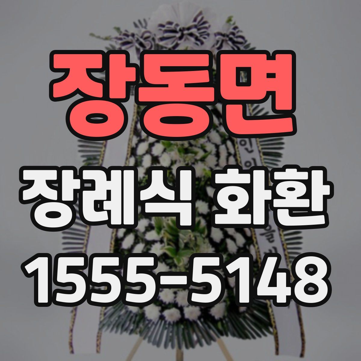 장동면 장례식 화환