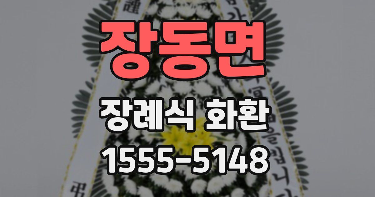 장동면 장례식 화환