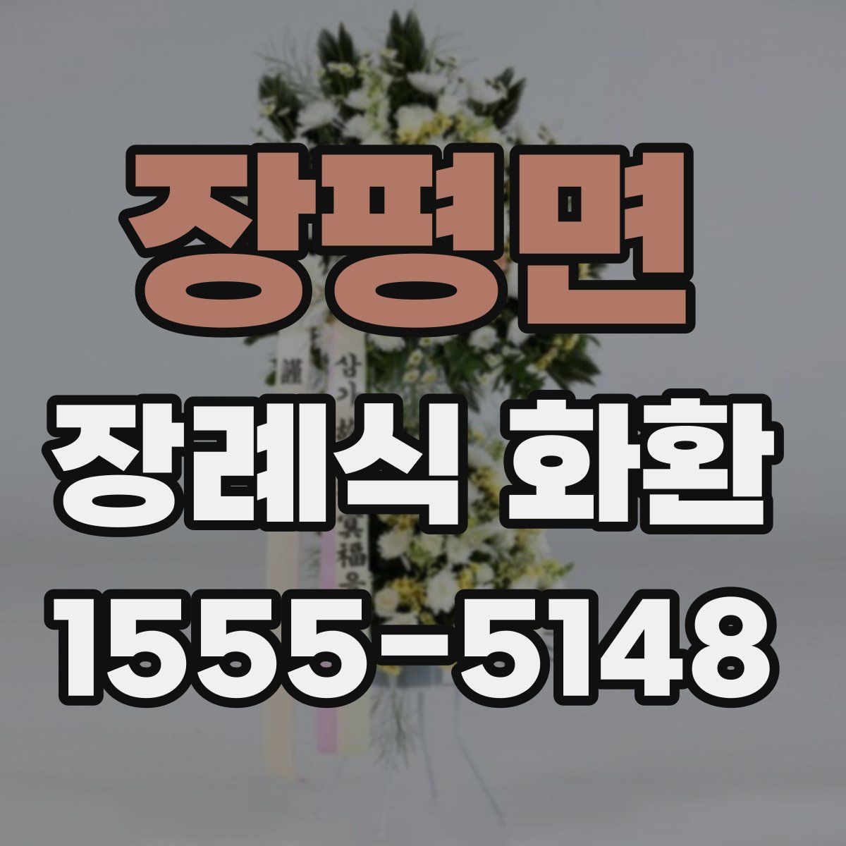 장평면 장례식 화환