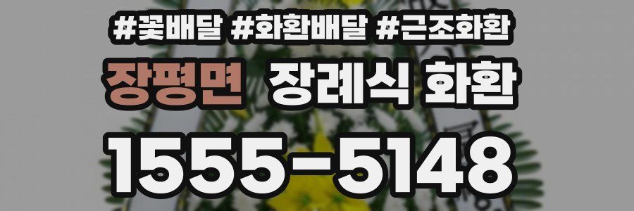 장평면 장례식 화환