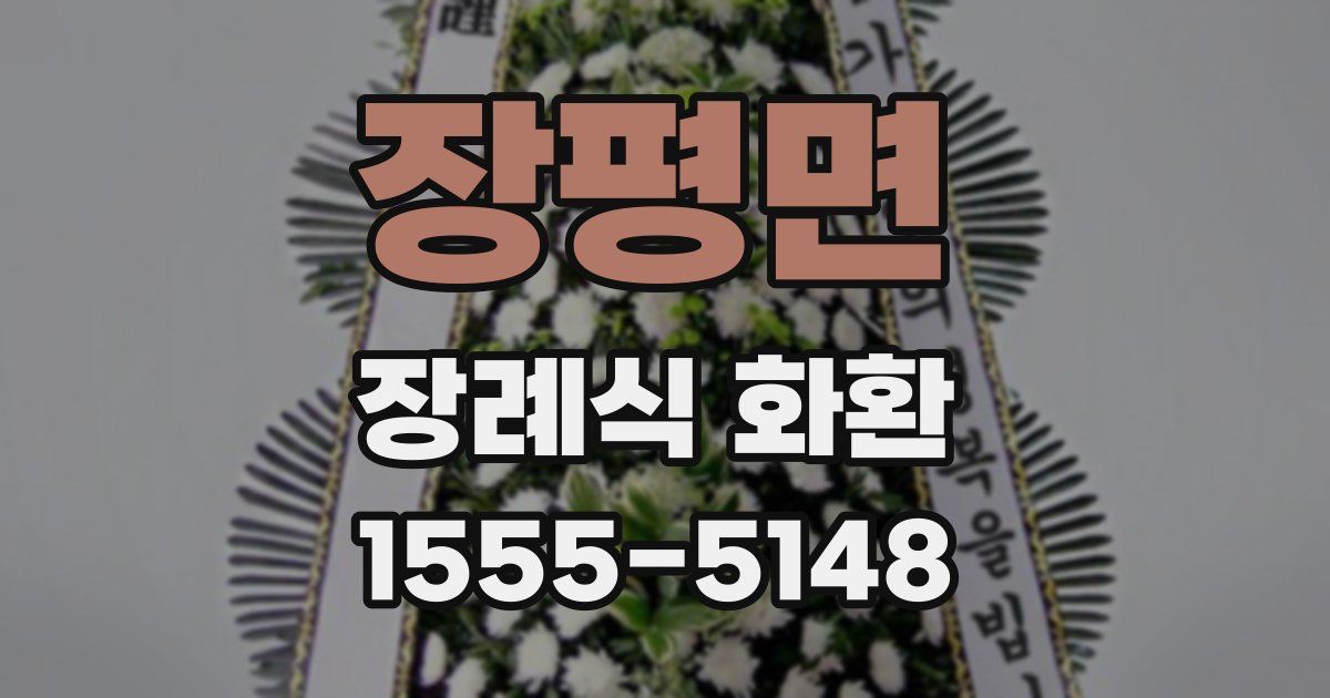 장평면 장례식 화환