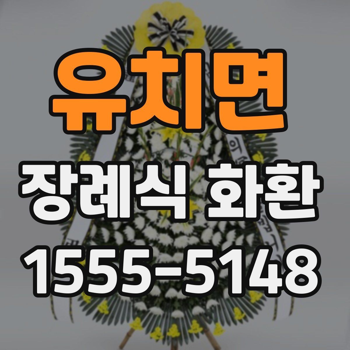 유치면 장례식 화환 급하게 준비할 때 유의점