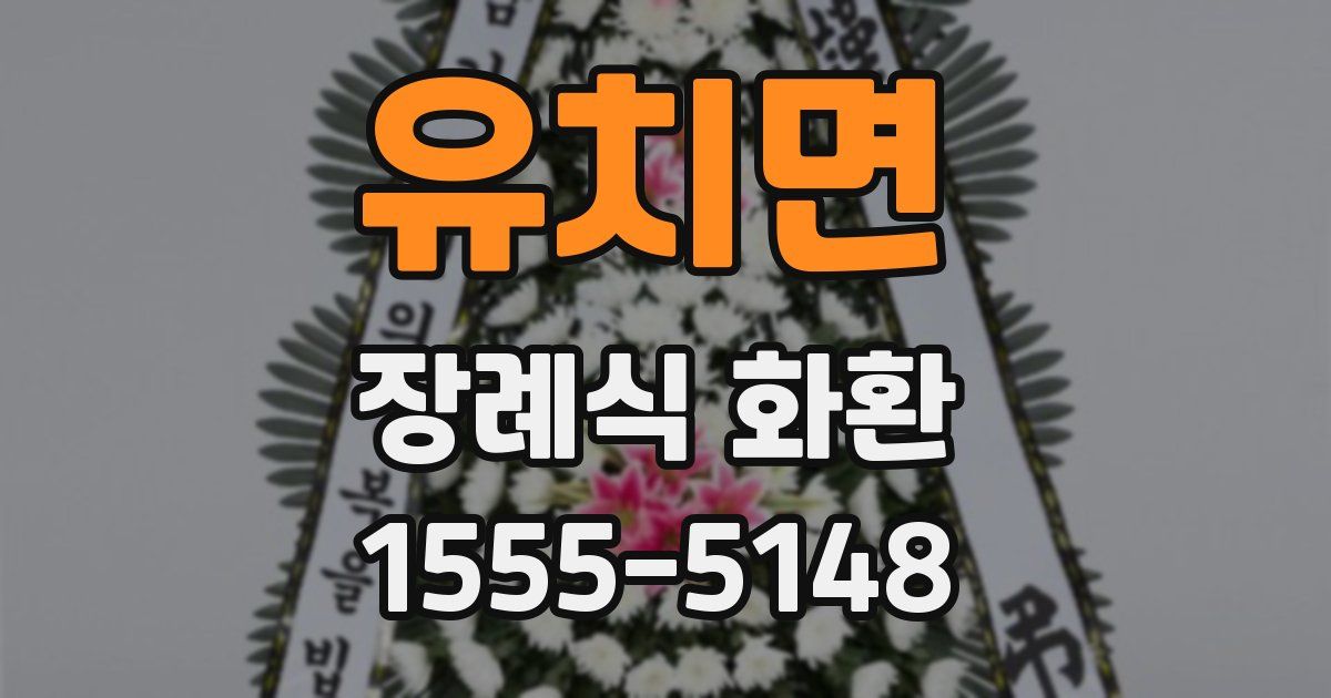 유치면 장례식 화환