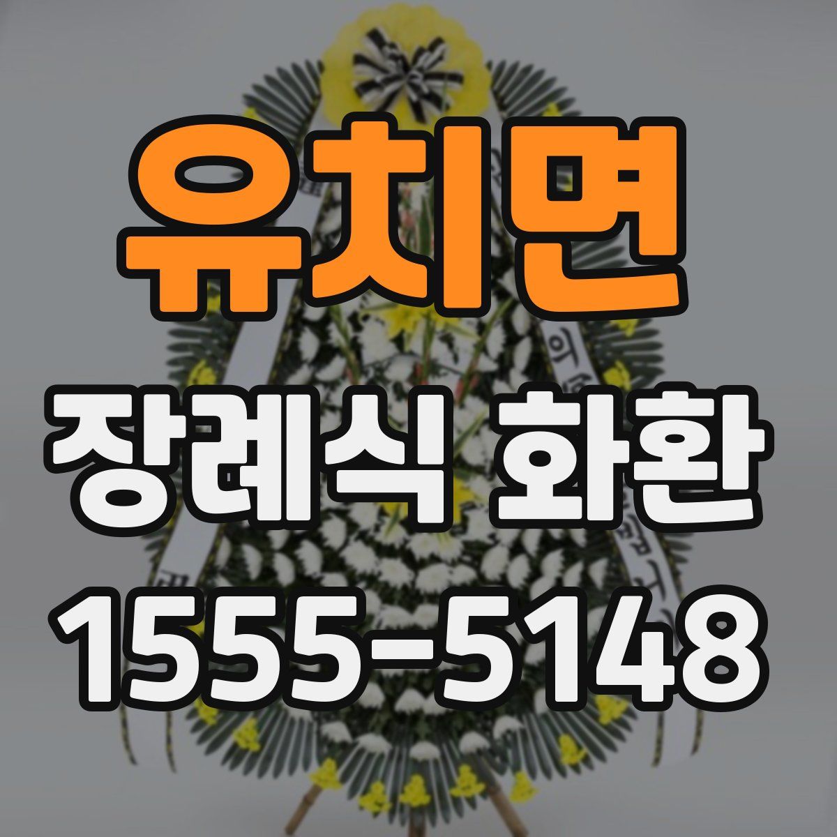 유치면 장례식 화환