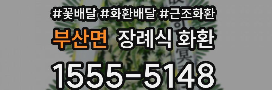 부산면 장례식 화환