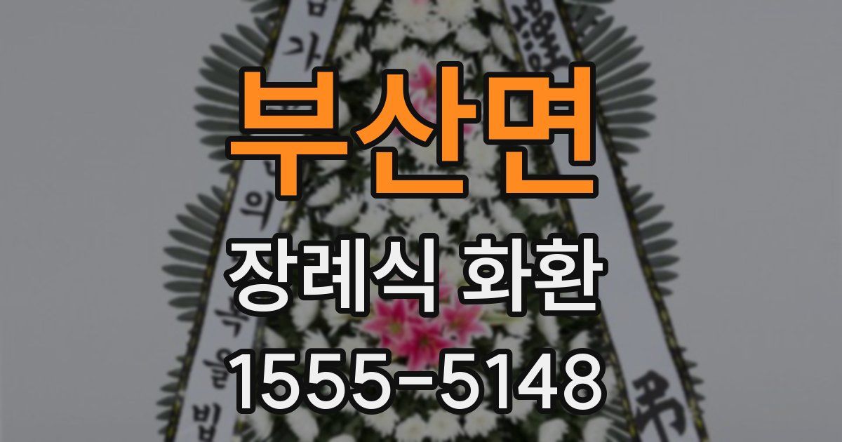 부산면 장례식 화환