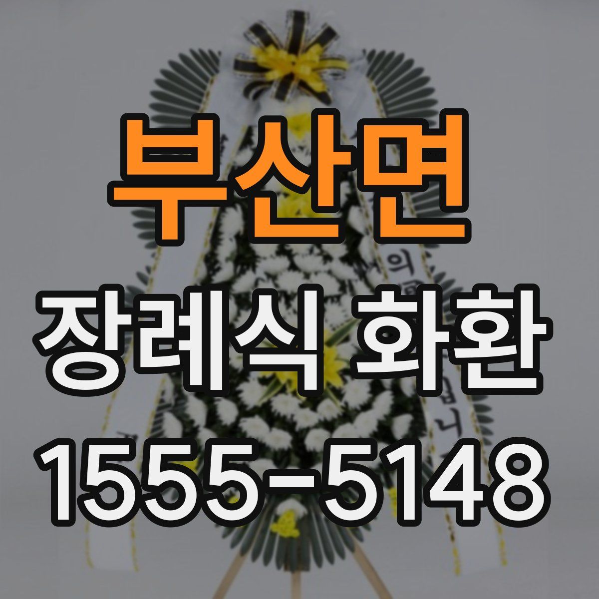 부산면 장례식 화환
