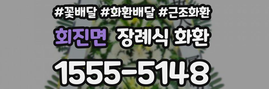 회진면 장례식 화환