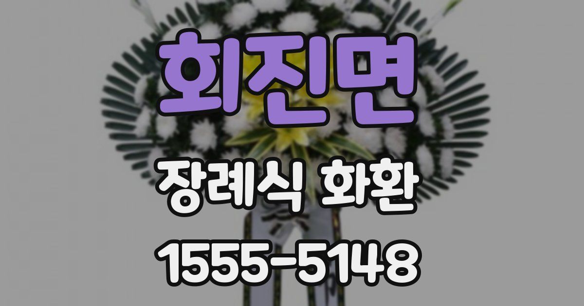 회진면 장례식 화환