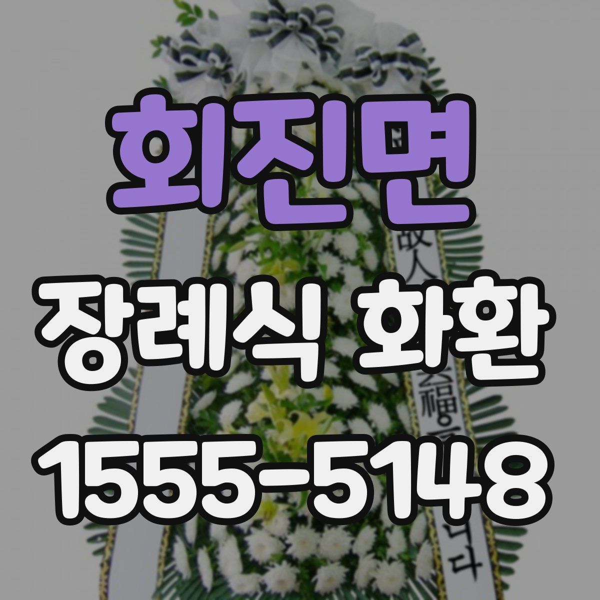 회진면 장례식 화환