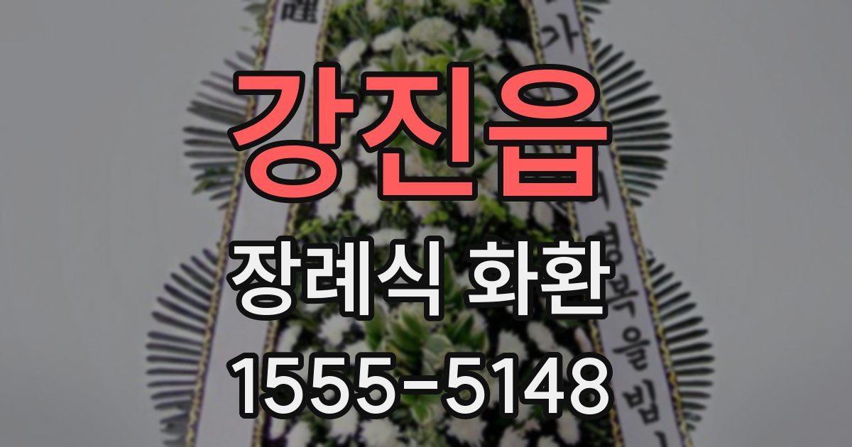 강진읍 장례식 화환