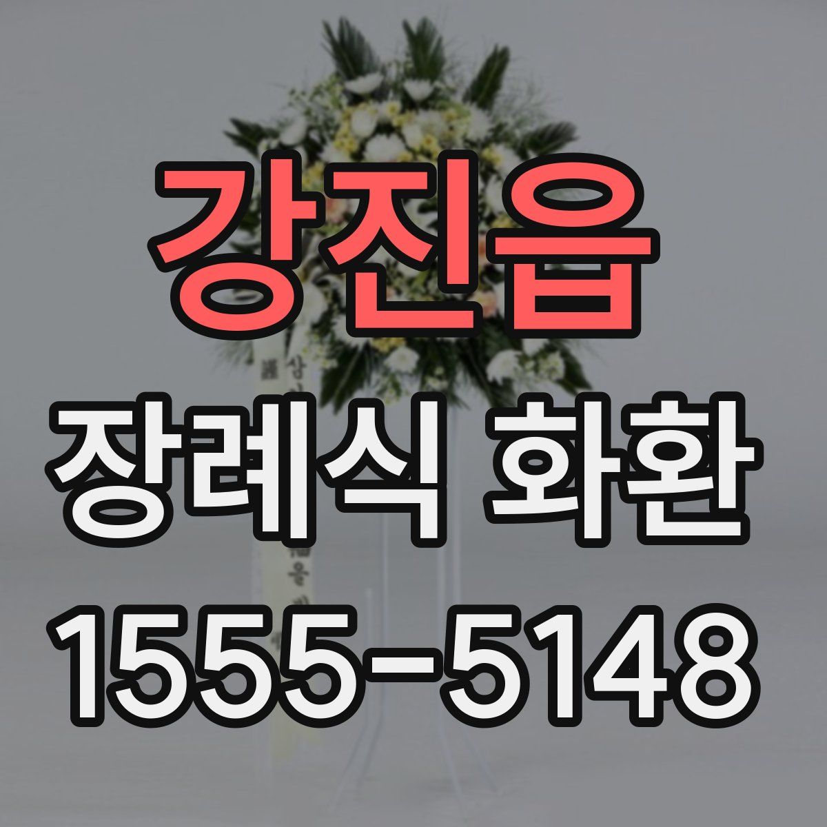 강진읍 장례식 화환