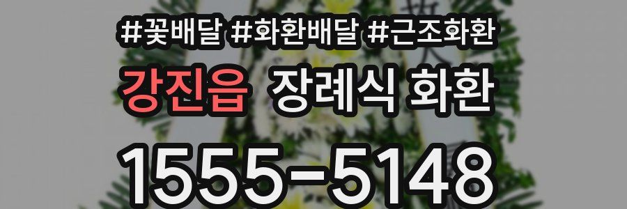 강진읍 장례식 화환