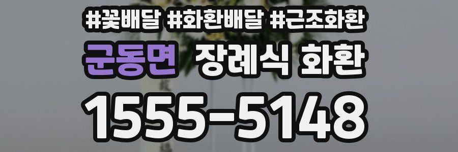 군동면 장례식 화환