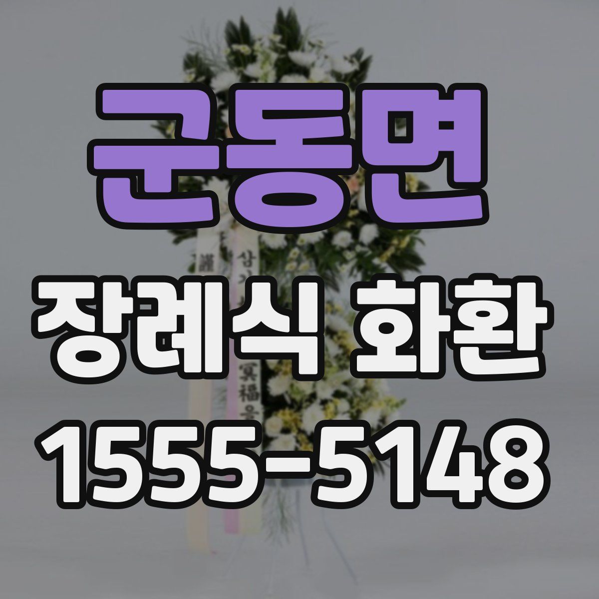 군동면 장례식 화환