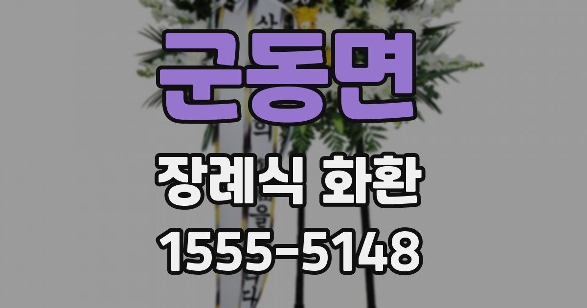 군동면 장례식 화환