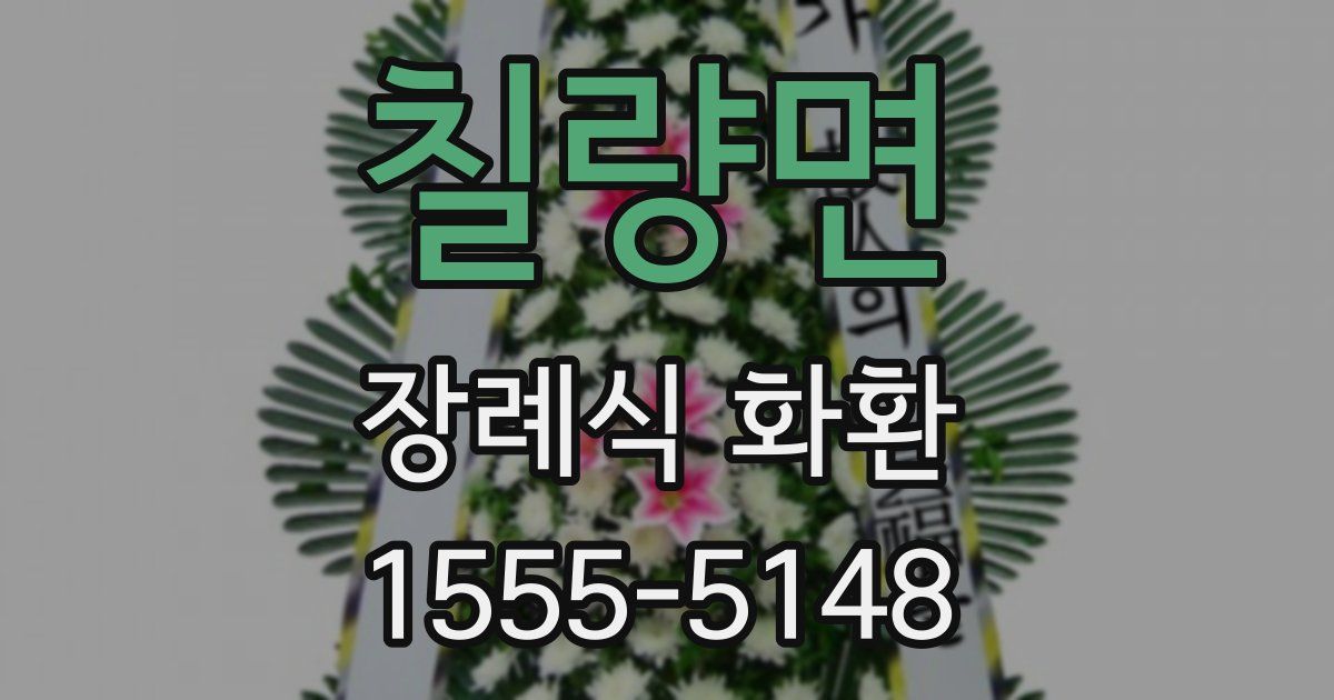 칠량면 장례식 화환