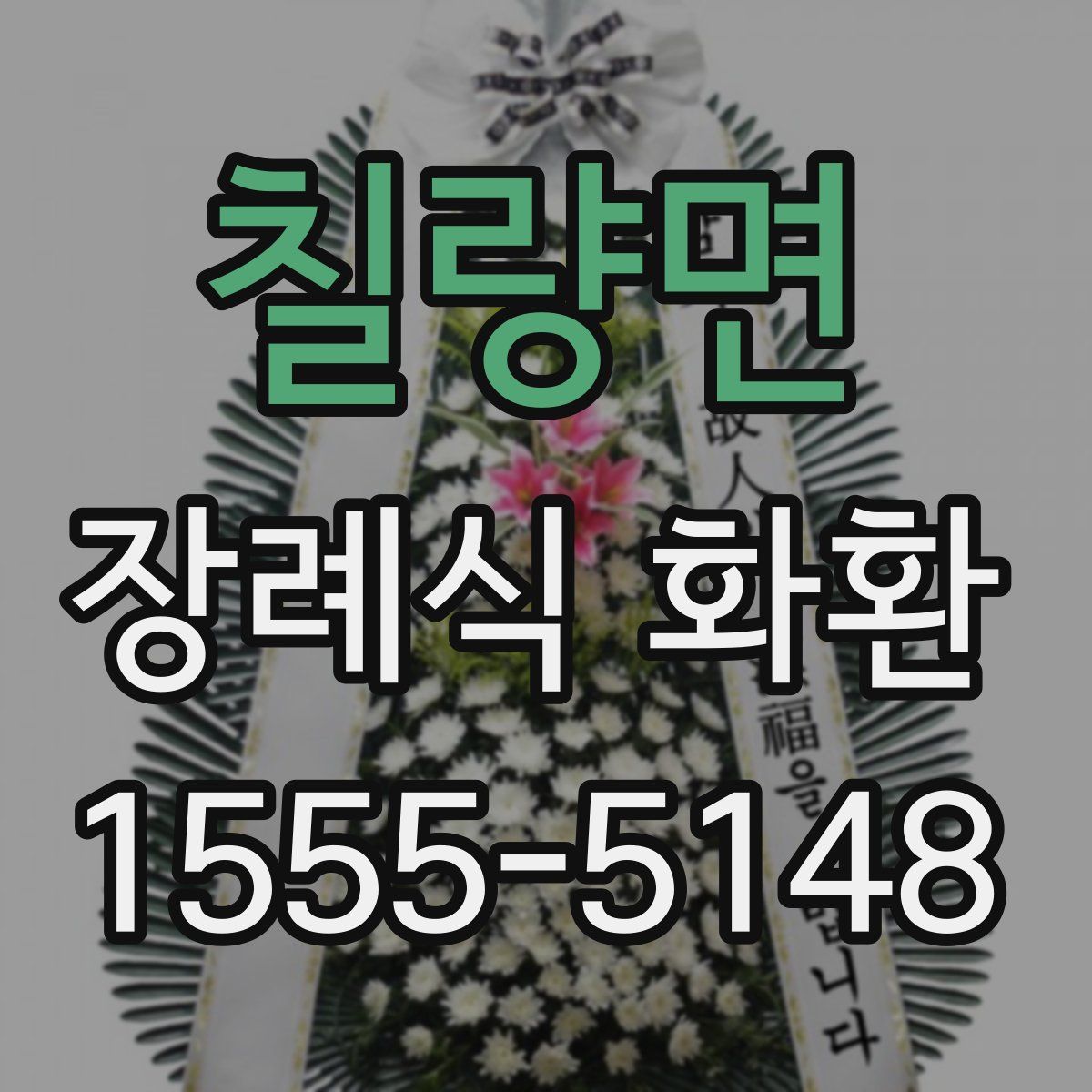칠량면 장례식 화환
