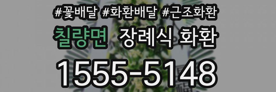 칠량면 장례식 화환