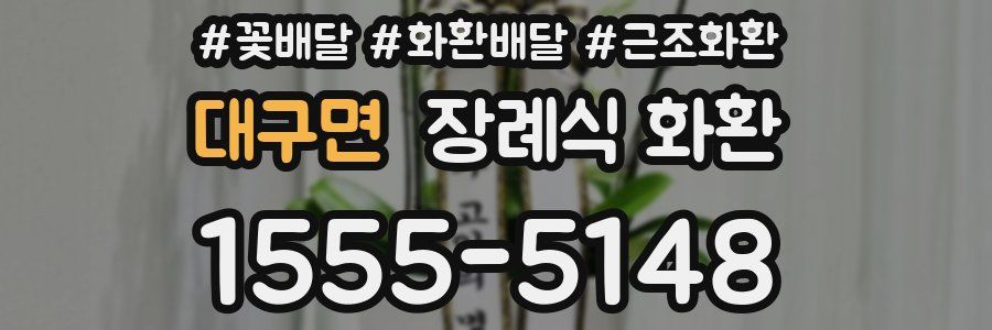 대구면 장례식 화환