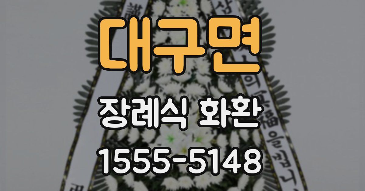 대구면 장례식 화환