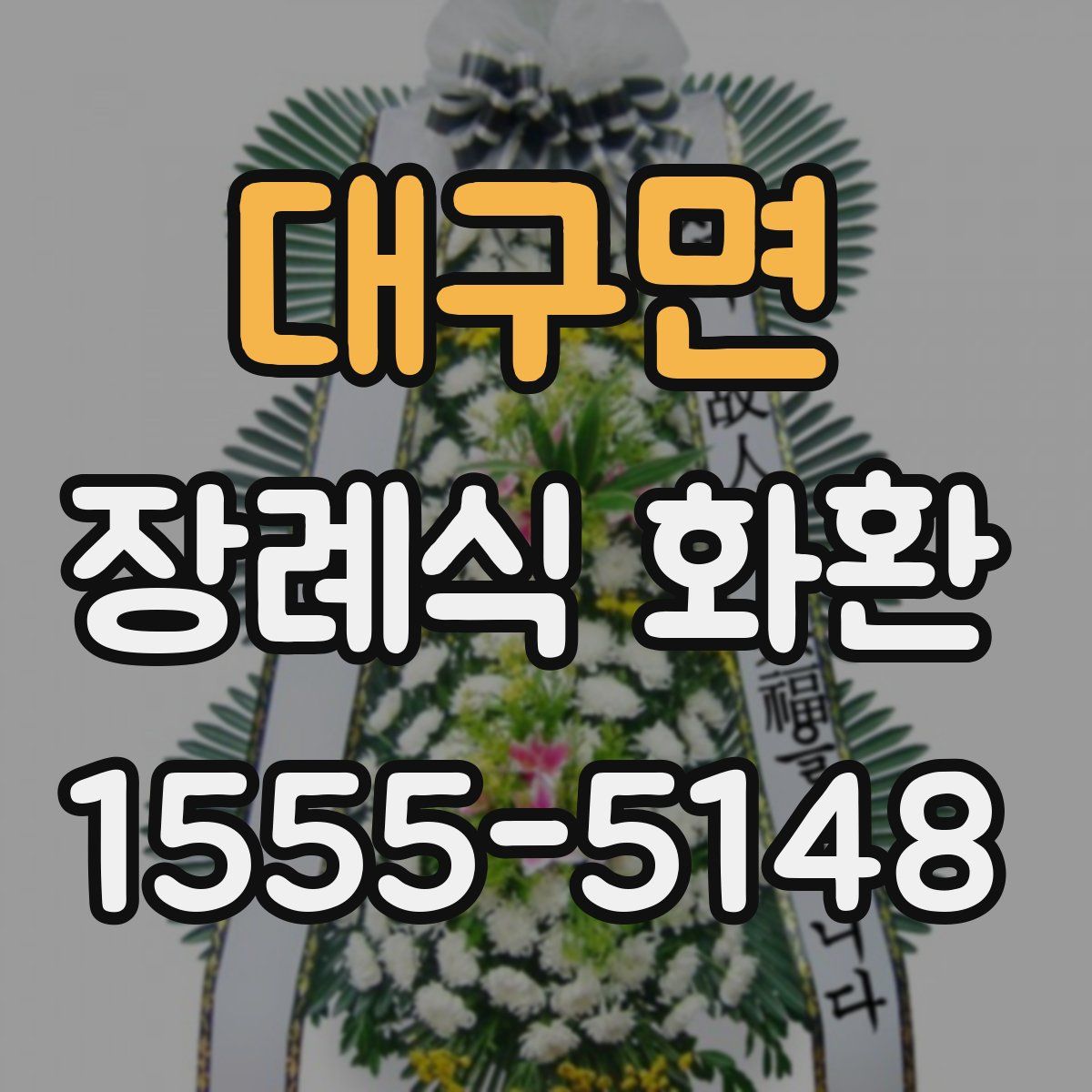 대구면 장례식 화환